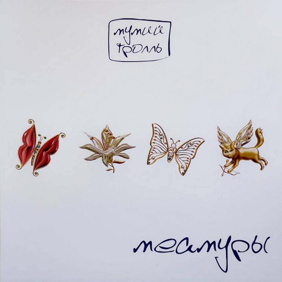 Мумий Тролль – Меамуры (white)